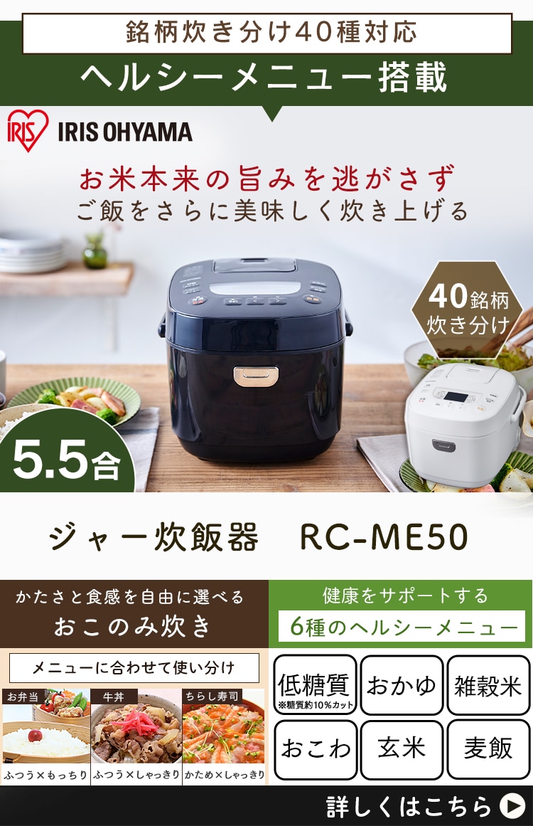 アイリスオーヤマ　ジャー炊飯器MC50型　5.5合極厚火釜　31銘柄炊き