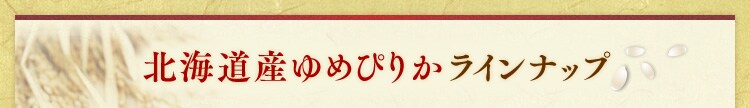北海道産ゆめぴりかラインナップ