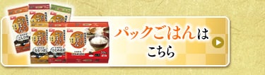 パックごはんはこちら
