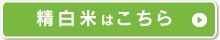 精白米はこちら