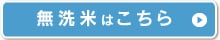 無洗米はこちら