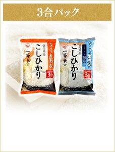 3合パック