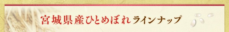 宮城県産ひとめぼれラインナップ