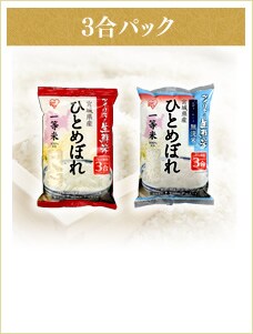 3合パック