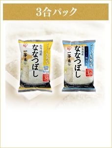 3合パック