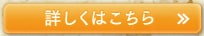 詳しくはこちら