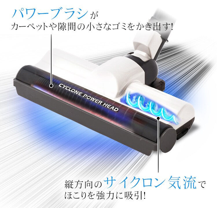 パワーブラシが小さなゴミをかき出し、サイクロン気流でほこりを強力に吸引！