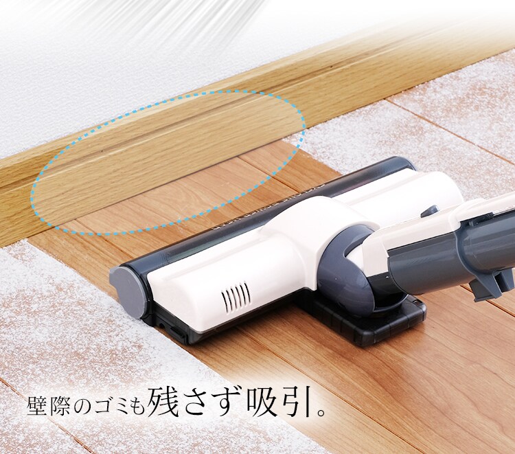壁際のゴミも残さず吸引