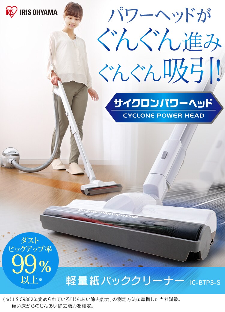 【パワーヘッド】軽量紙パッククリーナーIC-BTP3-S