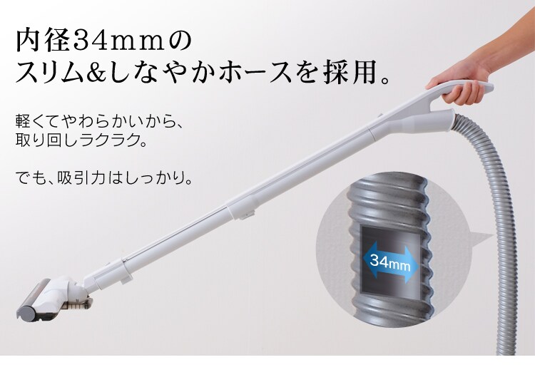 内径34mmのスリム＆しなやかホースを採用。