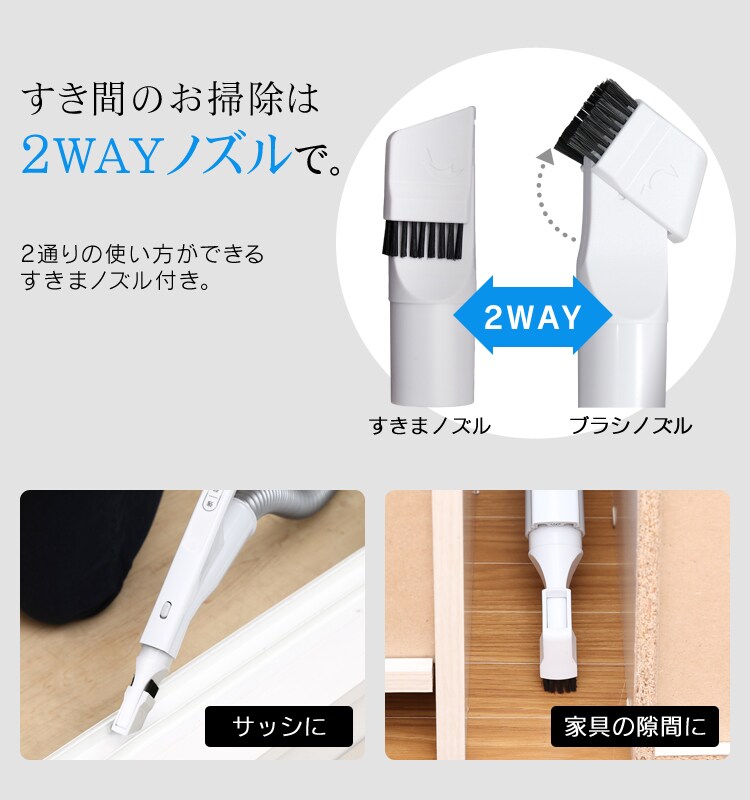 すき間のお掃除は2WAYノズルで