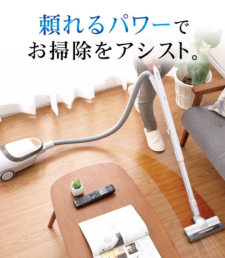 頼れるパワーでお掃除をアシスト