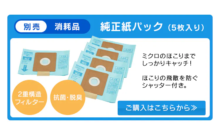 【別売消耗品】純正紙パック(5枚入り)