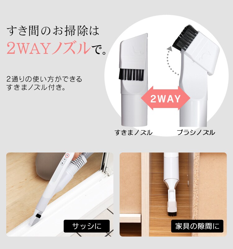 すき間のお掃除は2WAYノズルで
