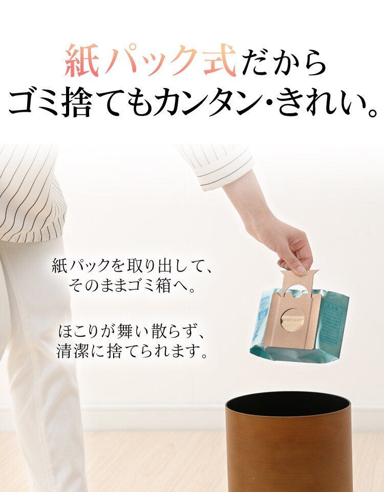 紙パック式だからゴミ捨てもカンタン・きれい。