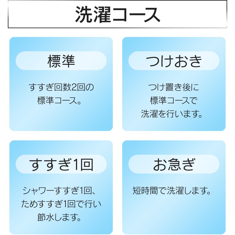 洗濯コース