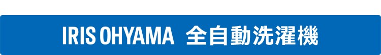 IRISOHYAMA全自動洗濯機