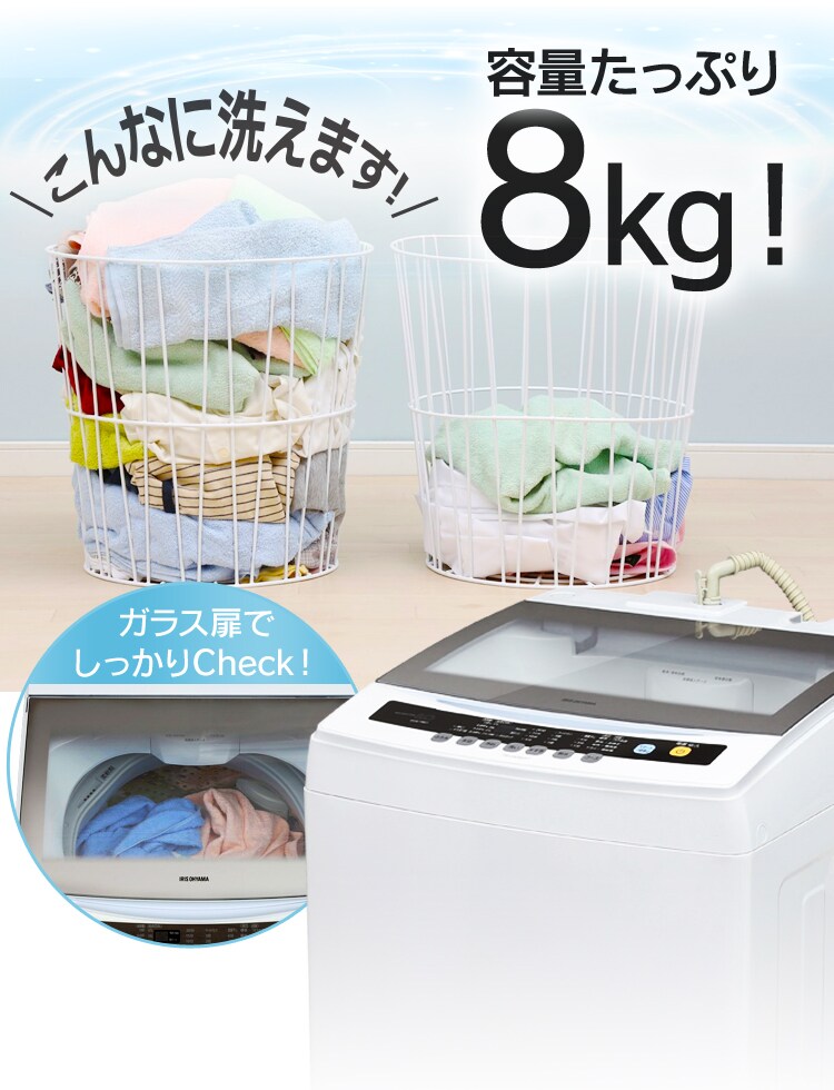 容量たっぷり8kg