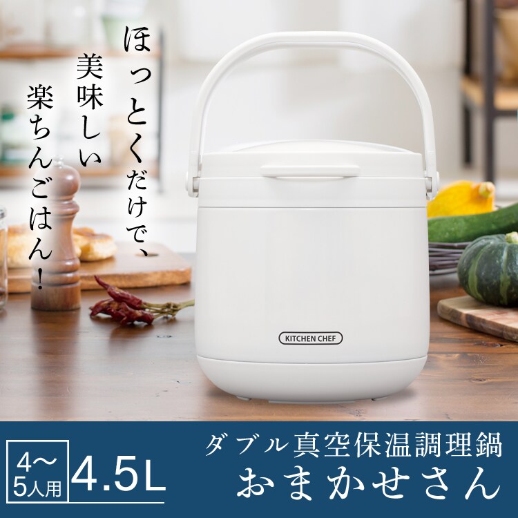 【完売品】ダブル真空保温調理鍋 おまかせさん 4.5L RWP-N45 ホワイト 0