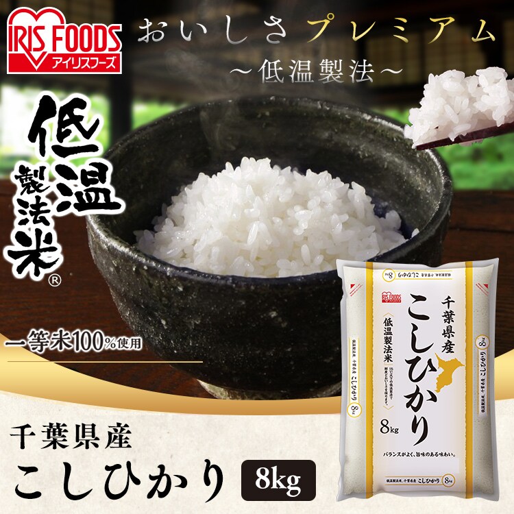 低温製法米 千葉県産 こしひかり 8kg