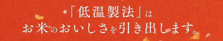 お米の旨みと甘みを守る秘密1