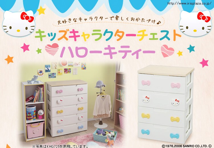大好きなキャラクターでお片付け キッズチェスト 4段 ハローキティ KHG-554