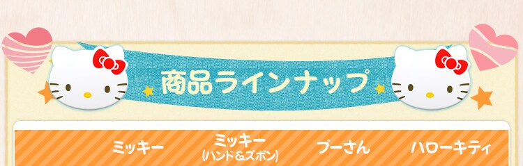 商品ラインナップ