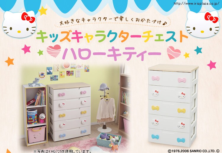 大好きなキャラクターでお片付け キッズチェスト 5段 ハローキティ KHG-555