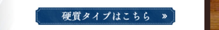 硬質タイプはこちら