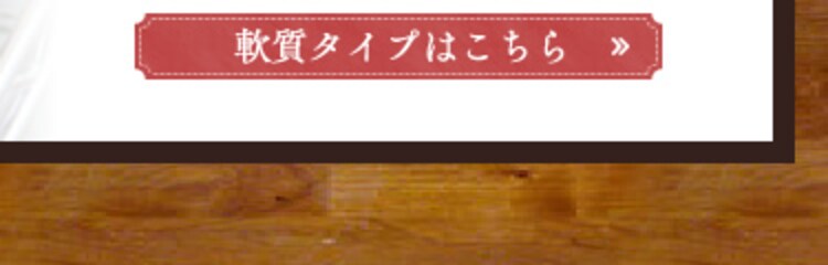 軟質タイプはこちら