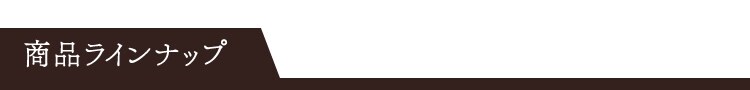 商品ラインナップ