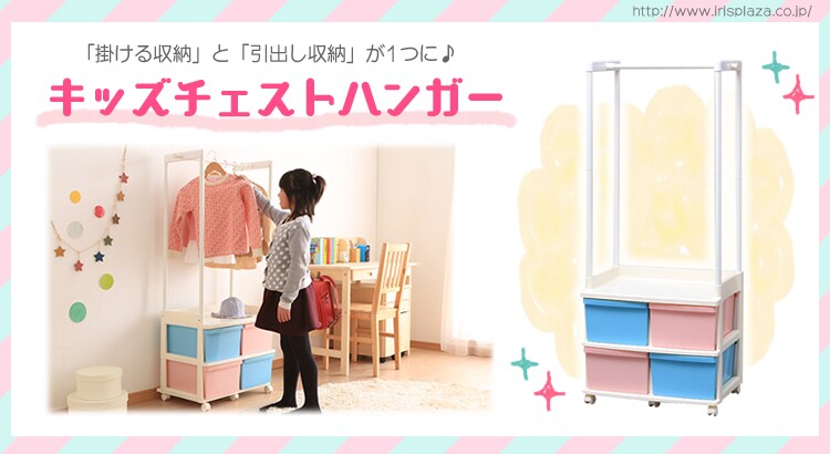 キッズチェストハンガー