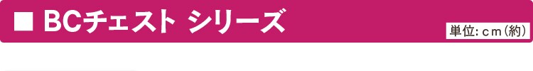 BCチェストシリーズ