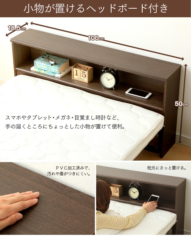 小物が置けるヘッドボード付き