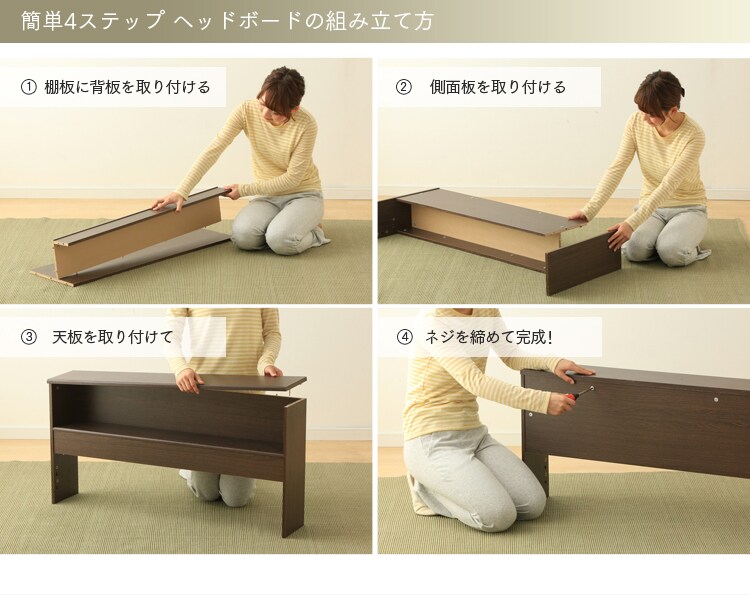 ヘッドボードの組み立て方