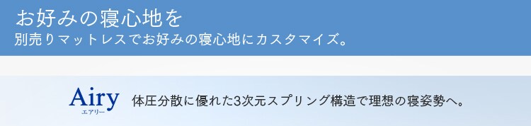 別売りのマットレスでお好みの寝心地を