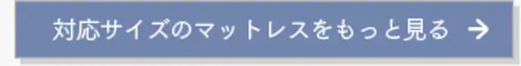 対応サイズのマットレスをもっと見る