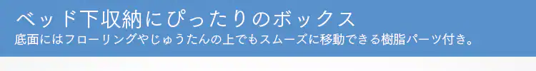 ベッド下にぴったりのボックス