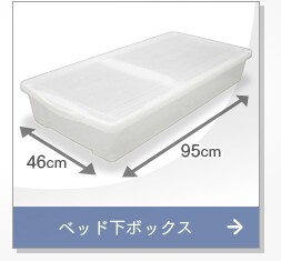 ベッド下ボックス　UB-950