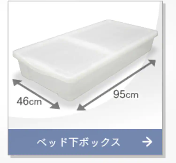 ベッド下ボックス UB-950