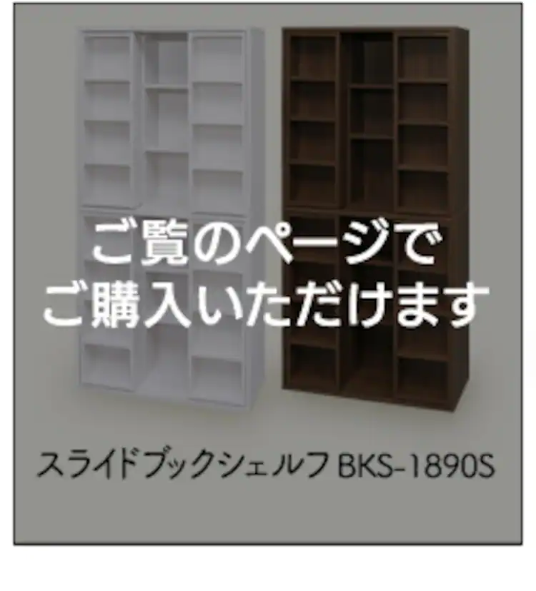 スライドブックシェルフ BKS-1890S 全2色14