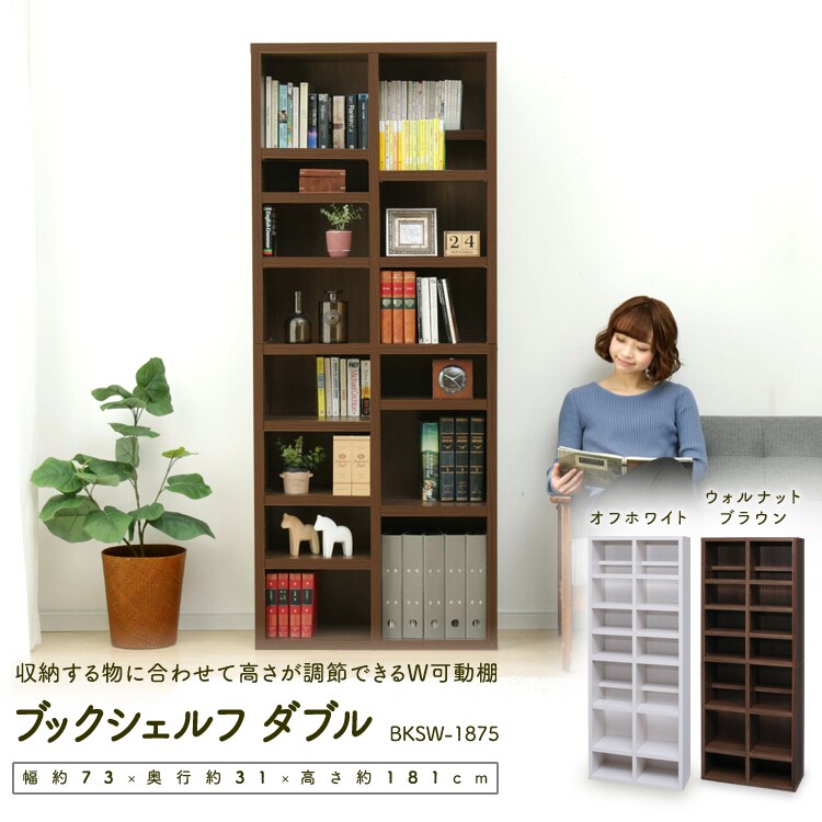 収納する物に合わせて高さが調節できる ブックシェルフ BKSW-1875
