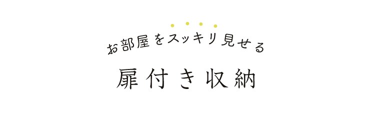 お部屋をスッキリ見せる