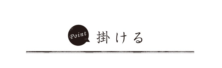 掛ける