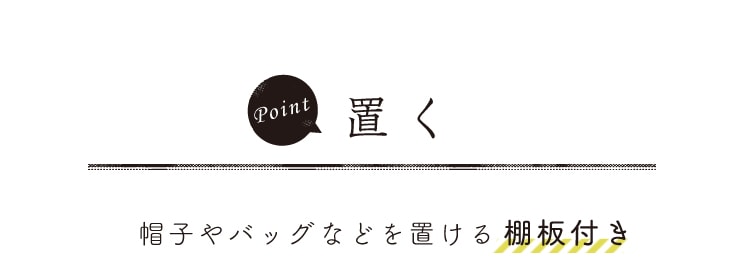 置く