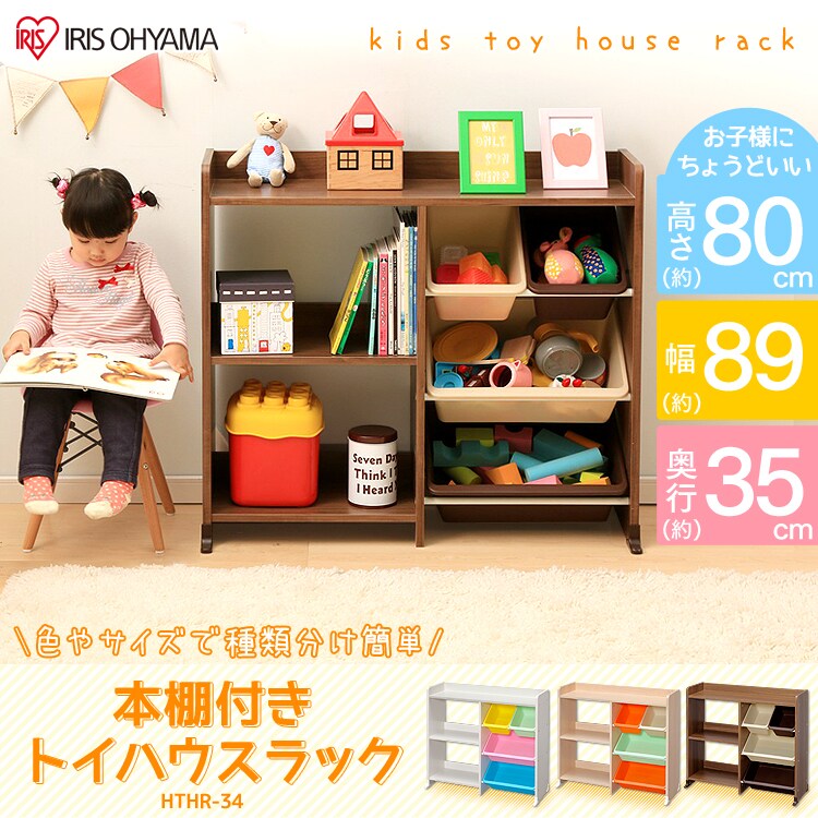 本棚付きトイハウスラック