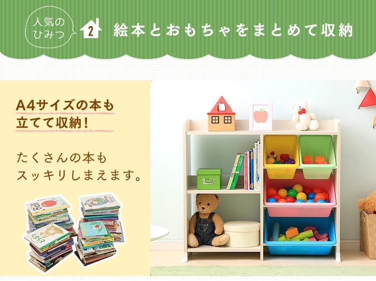 絵本とおもちゃをまとめて収納