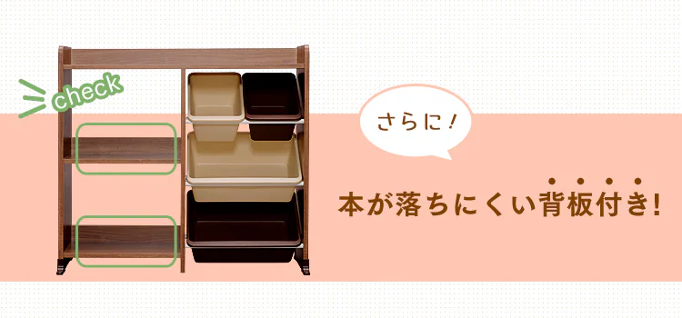 本が落ちにくい背板付き