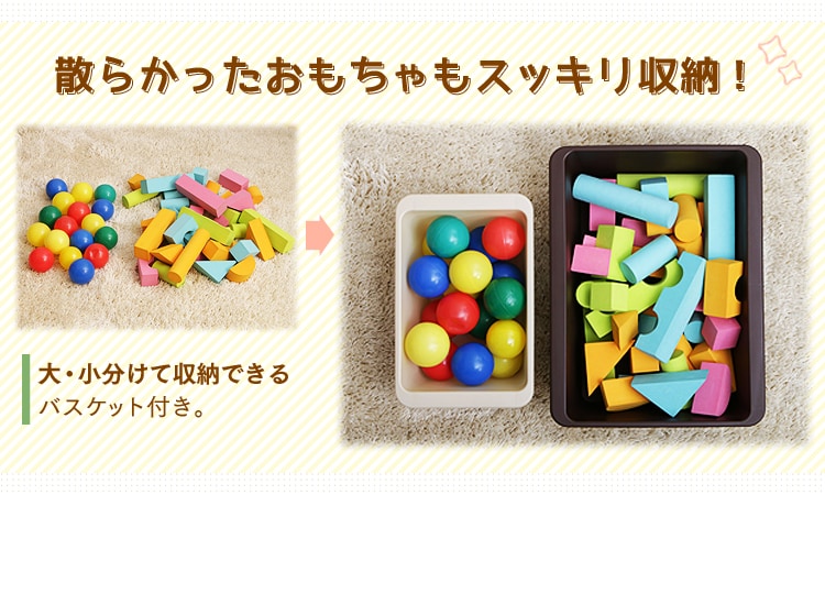 散らかったおもちゃもスッキリ収納