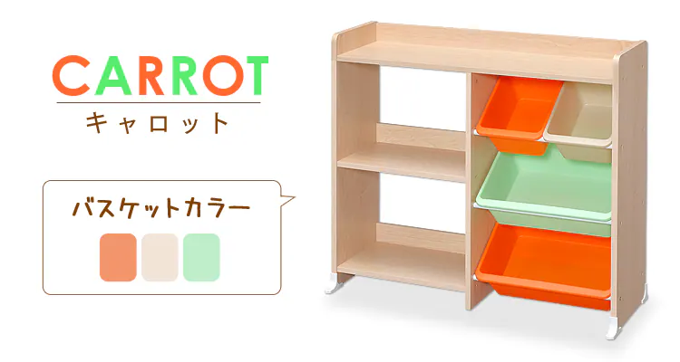 選べるカラーバリエーション キャロット